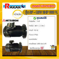 มอเตอร์ MITSUBISHI 3 แรงม้า ร่น SF-QRV/3 HP/4P/380V(แบบหน้าแปลน)