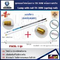 [สินค้าคุณภาพ]?  ชุดหลอดไฟนีออนพร้อมราง LED T8 30W ขั้วสีทอง พร้อมรางขาสปริง(แสงสีขาว)