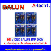 BALUN อุปกรณ์เชื่อมต่อ  2MP 600m. 4 คู่