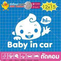 สติ๊กเกอร์ รถคันนี้มีเด็ก Baby in car #new01 งานตัดคอม(ไม่ใช่ซิลค์กรีน ไวนิล PVCแท้) สีขาว ขนาด12x15cm