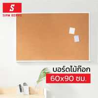 Siam Board กระดานไม้ก๊อก ขนาด 60x90 ซม.