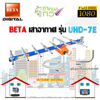 BETA เสาอากาศ รุ่น UHD-7E + ขาโค้งอเนกประสงค์ พร้อมสายRG6 ยาว30เมตร OUTDOOR ANTENNA  รับประกัน 1 ปี