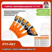 PUMPKIN เกียงโป้วสีสแตนเลสอย่างดี พัมคิน  PTT-PKT 28170/28171/28172/28173/28174/28175/28176 มีหลายขนาดให้เลือก ของแท้ 100%