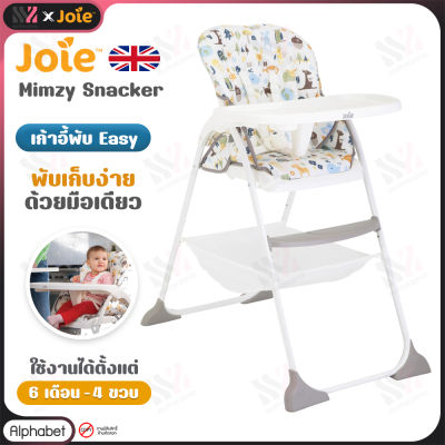 Joie Mimzy เก้าอี้กินข้าวเด็ก เก้าอี้ทานข้าวเด็ก เก้าอี้นั่งเด็ก High Chair Mimzy Snacker รองรับน้ำหนักได้ถึง 15 kg. สำหรับ 0-4 ขวบ