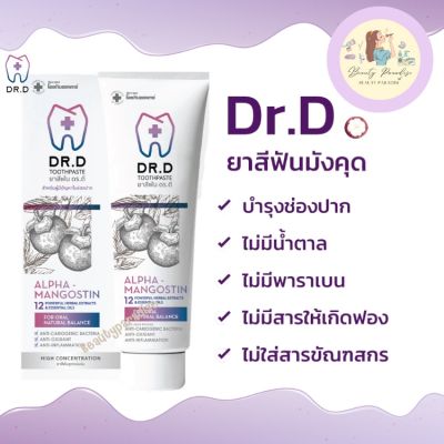 ยาสีฟันมังคุด ดร.ดี  Dr.D Toothpast) ยาสีฟันสมุนไพร สำหรับผู้ป่วยเบาหวานและคนทั่วไป ช่วยลดการอักเสบของเหงือก