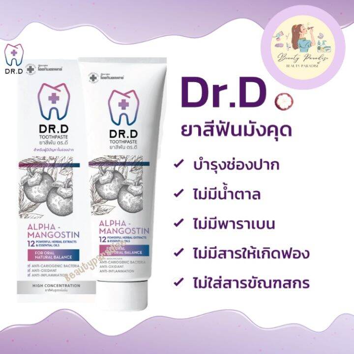 ยาสีฟันมังคุด-ดร-ดี-dr-d-toothpast-ยาสีฟันสมุนไพร-สำหรับผู้ป่วยเบาหวานและคนทั่วไป-ช่วยลดการอักเสบของเหงือก