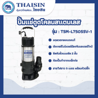 ปั๊มแช่สแตนเลส ขนาด 1 แรง กำลังไฟ 750 วัตต์ ท่อ 2 นิ้ว THAISIN TSM-L750SSV-1