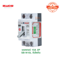 เบรกเกอร์+ไฟสัญญาณ  กันไฟเกิน 10A HACO รุ่น SB-N10L สีขาว