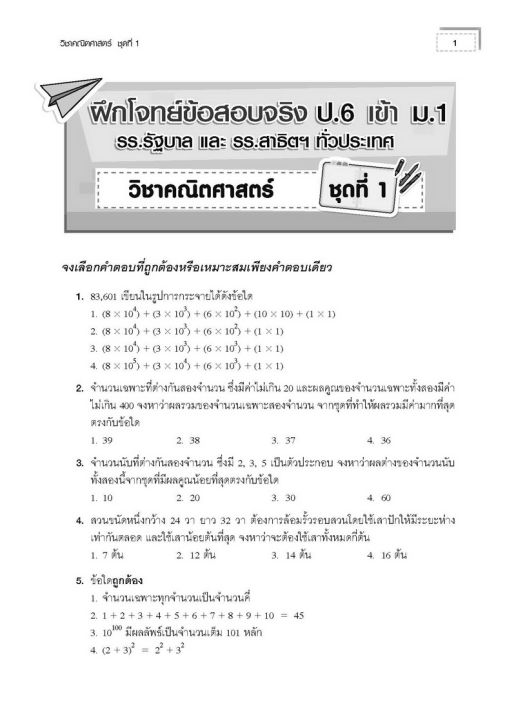 ฝึกโจทย์ข้อสอบจริง-ป-6-เข้า-ม-1-วิชาคณิตศาสตร์