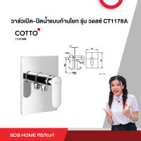 วาล์วเปิด-ปิดน้ำแบบก้านโยก รุ่น วอลซ์ CT1178A COTTO