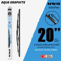 NWB 20นิ้ว รุ่น AQUA GRAPHITE ใบปัดน้ำฝน ยางใบปัดเคลือบสารกราไฟต์ จาก NWB