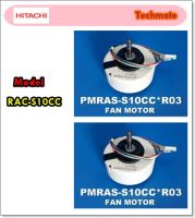 อะไหล่ของแท้/มอเตอร์พัดลมแอร์ฮิตาชิ/HITACHI/MOTOR  FAN/PMRAC-S10CC