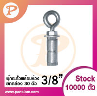 pansiam พุ๊กตะกั่วพร้อมห่วง ขนาด 3/8" ยกกล่อง จำนวน 30 ตัว ส่งตรงจากบริษัท