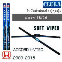 ใบปัดน้ำฝน CLULA เเพ็คคู่ HONDA ACCORD I-VTEC ปี 2003-2015 ขนาด 18/26