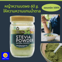 หญ้าหวาน น้ำตาลหญ็าหวาน หญ็าหวานแท้ หญ้าหวานบดผง ปริมาณ 60กรัม  Organic 100% ปลูกในไทย ใช้แทนน้ำตาล มีรสชาติและกลิ่นที่เป็นธรรมชาติ