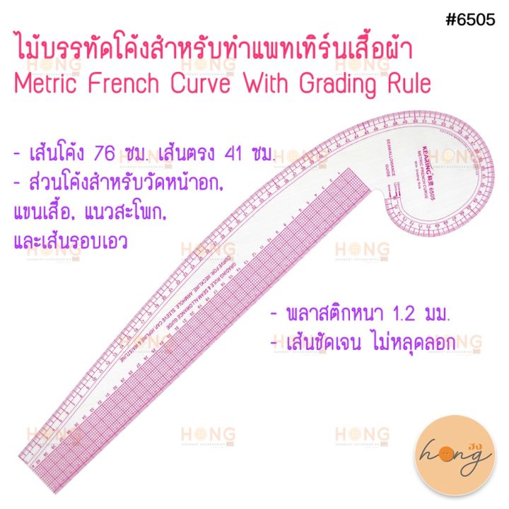 ไม้บรรทัดโค้งสำหรับทำแพทเทิร์นเสื้อผ้า-metric-french-curve-with-grading-rule-kearing-6505