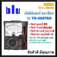 BLU มัลติมิเตอร์ รุ่น YX-360TRD แท้100% Multimeter มิเตอร์วัดไฟ เครื่องวัดไฟ มัลติมิเตอร์แบบอนาล็อก เครื่องวัดกระแส จัดส่งKerry