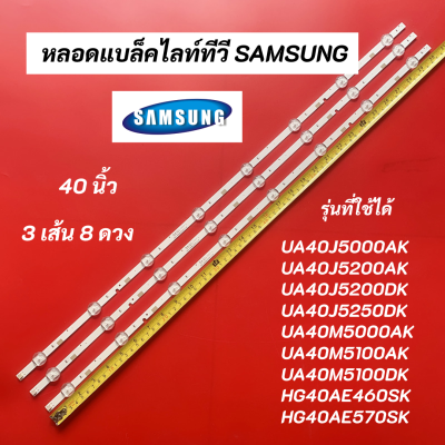 หลอดแบล็คไลท์ทีวี SAMSUNG 40 นิ้ว LED Backlight SAMSUNG รุ่นที่ใช้ได้ UA40J5000AK UA40J5200AK UA40J5200DK UA40J5250DK UA40M5000AK UA40M5100AK UA40M5100DK HG40AE460SK HG40AE570SK อะไหล่ทีวี