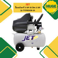 Jet ปั๊มลมโรตารี่ TYPHOON-25 25L 2HP