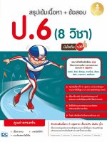 หนังสือ สรุปเข้ม + ข้อสอบ 8 วิชา ป.6 มั่นใจเต็ม 100 จิณัฐวุฒิ ประชากิจกุล, ชุนหะวัน วาสกุล, พรรณณิดา วาสกุล, สิรินัทธี ภิญโญ, ณปภัช นิรมลวนิช