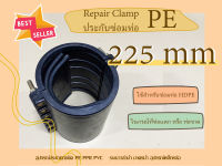 PE RepairClamp 225mm รีแพร์แคล้ม ประกับซ่อมท่อพีอี แคลมป์ซ่อมท่อรั่ว อุปกรณ์ซ่อมท่อเอชดีพีอี รีแพร์แคล้มป์ ขนาด 225 mm ประกับซ่อมท่อพีอี225มม. HDPE