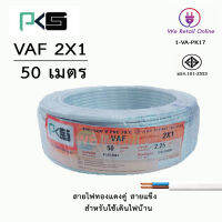 สายไฟ VAF 2x1 / 50เมตร ยี่ห้อPKS