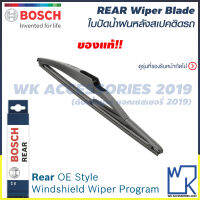 BOSCH Rear Wiper Blade ใบปัดน้ำฝน หลัง กระจกหลัง ติดรถยนต์ บอสช์ สินค้าOEMแท้ ขนาด 12นิ้ว 14นิ้ว สินค้าใหม่!!