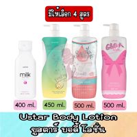 มีให้เลือก 4 สูตร Ustar Body Lotion ยูสตาร์ บอดี้ โลชั่น