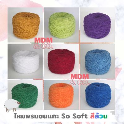 🤍🐑 ไหมพรมขนแกะ เส้นนุ่มและฟู 🌈 สีล้วน | ม้วนละ 100 กรัม ☁️