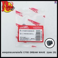 ยางอุดกระบอกช่องโซ่ C70D DREAM WAVE (ขายยกแพ็ค / แพ็คละ 20 ตัว ) (4120094207000) #SRK