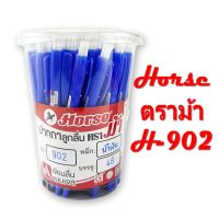 Horse ตราม้า ปากกาลูกลื่น แบบกด 0.7 สีน้ำเงิน รุ่น H-902 ด้ามทึบ แพ็ค 48 ด้าม