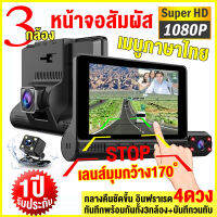 #จัดส่งฟรี# จอสัมผัส 4 นิ้ว กล้องติดรถยนต์ Car Camera 1080P 3กล้อง(ด้านหน้า+ภายในรถ+ถอยหลัง) อินฟราเรดไนท์วิชั่นในตัวกล้อง ความชัดสูง ทั้งกลางวันและกลางคืน เมนูไทย ใช้งานง่าย