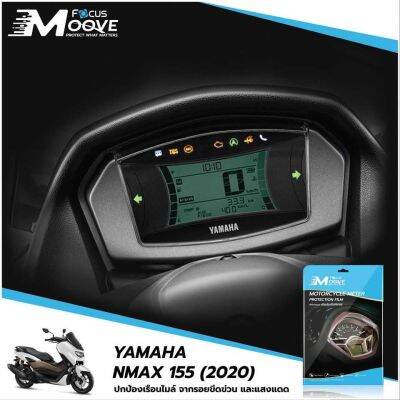 ฟิล์มYamaha Nmax155 ปี2020 ยี่ห้อโฟกัส ฟิลมมอเตอไซค์