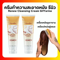 (ส่งฟรี) ครีมทำความสะอาด เครื่องหนัง กิฟฟารีน รีนิว Renew Cleansing Cream GIFFARINE