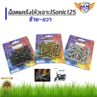 น็อตแคร้งSonic125 ซ้าย-ขาว สีเลส/ทอง/ไทเท