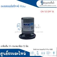 Pressure switch เพรสเชอร์สวิทซ์ (ออโต้กลม) Flow/Winner เกลียวใน มี 2 ขนาด " 1/4 ขนาดเกลียว 12 m. , 3/8 ขนาดเกลียว 15 m. " 1.0-1.6 Bar สินค้าสามารถออกใบกำกับภาษีได้