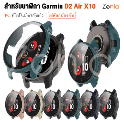 Zenia เคสนาฬิกากันกระแทกสำหรับ Garmin D2 Air X10 อุปกรณ์เสริมสำหรับนาฬิกาอัจฉริยะ PC กันกระแทกเป็นมิตรกับผิว