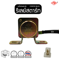 รีเลย์สตาร์ท ตัวกลม 12V (EPINA) ออโตช่วยสตาร์ท รีเลย์ช่วยสตาร์ท โอโตช่วยสตาร์ท Starter Relay Solenoid  รีเลย์ ดีเลย์สตาร์ท