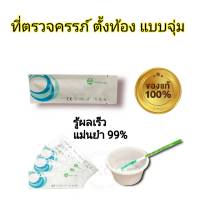 ที่ตรวจครรภ์ hcg ชุดตรวจครรภ์ ตั้งครรภ์