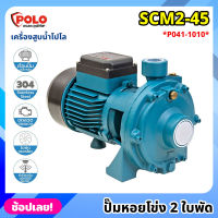 POLO ( SCM2-45 ) ปั๊มหอยโข่ง 2 ใบพัด P041-1010 ไฟฟ้า 220 โวลต์ กำลังมอเตอร์ 1 แรงม้า เครื่องสูบน้ำ โปโล ปั๊มน้ำ ปั๊มน้ำหอยโข่ง