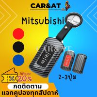 คาร์บอนไฟเบอร์ ABS สําหรับ Mitsubishi 2ปุ่ม/3ปุ่ม เคสกุญแจเคฟล่า