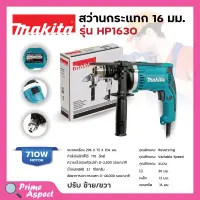 MAKITA สว่านกระแทก 16 mm. (5/8นิ้ว) ปรับซ้าย - ขวา รุ่น HP-1630 ของแท้?