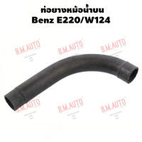 ท่อยางหม้อน้ำบน ท่อยางหม้อน้ำล่าง Benz E220/W124 ยี่ห้อ KMATIC