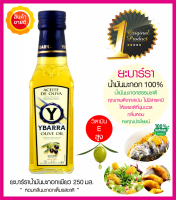 YBARRA Olive oil น้ำมันมะกอกธรรมชาติ 100% (250มล.) ใช้มะกอกคุณภาพดีจากสเปน ให้สี กลิ่นหอม และรสชาตินุ่มนวล เหมาะทำอาหารคลีน อาหารสุขภาพ คีโต ไดเอท