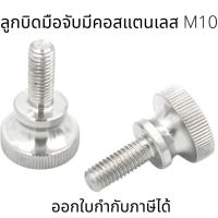 ลูกบิดมือจับมีคอสแตนเลสM10 (ต่อ1ชิ้น)  ตัวผู้ สแตนเลส A2-70 M10 (10*10-10*50)