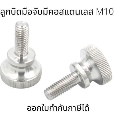 ลูกบิดมือจับมีคอสแตนเลสM10 (ต่อ1ชิ้น)  ตัวผู้ สแตนเลส A2-70 M10 (10*10-10*50)