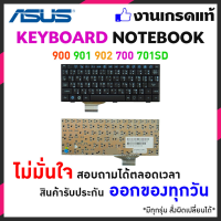 ASUS keyboard คีย์บอร์ดโน๊ตบุ้ค EPC 900 900HD 900A 2G 4G 8G 901 902 Eee PC 700 701 701SD (ภาษาไทย - อังกฤษ) - TH/EN