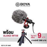 Boya by-mm1 แท้ 100% microphone ไมโครโฟน ไมค์อัดเสียง ไมค์ติดหัวกล้อง แก้ปัญหาวีดิโอคอลแล้วไม่ได้ยิน