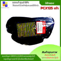 ใส้กรองอากาศpcx125เก่า ใส้กรองอากาศPCX125เก่า กรองอากาศpcx125เก่า กรองอากาศPCXเก่าของแท้100%ใช้ของแท้ช่วยดักฝุ่นละอองได้ดีกว่าเก็บคูปอง ส่งฟรี