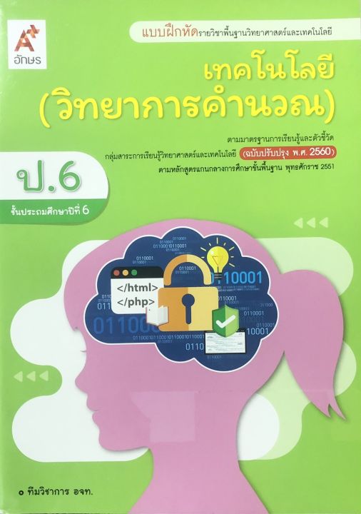 แบบฝึกหัด-วิชา-เทคโนโลยี-วิทยาการคำนวณ-ชั้น-ป-6-ฉบับปรับปรุง-พ-ศ-2560-รายวิชาพื้นฐานวิทยาศาสตร์และเทคโนโลยี-isbn-8858649146045